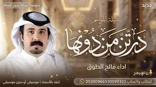 درتن من دونها راحو حميا صفهم من دونها صفت حكومه    اداء فالح الطوق      خاصة اغنيه ضاعت اعلومه  دندنها