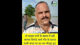 दो बाइक पानी के तेज बहाव में बही, गाँव के सरपंच विनोद शर्मा डट कर पानी के तेज बहाव में मौजूद!!