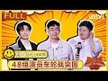 Download Lagu [Multi Sub]EP01-1(part 1):Liu Yang vs. Wang Yue | The King of Stand-up Comedy 2 | iQIYI SuperShow