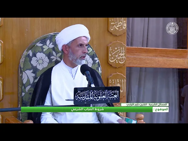 ⁣أحكام التزين ـ شروط الحجاب الشرعي