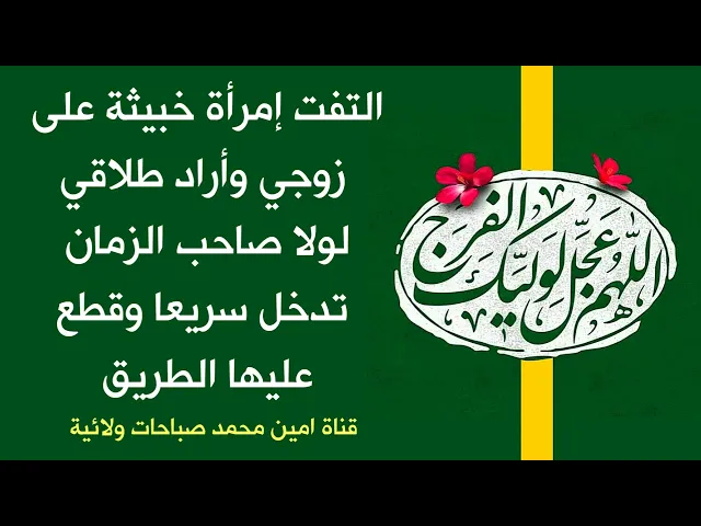 ⁣إلتفت إمرأة خبيثة على زوجي وأراد طلاقي بسببها ولكن صاحب الزمان قطع الطريق عليها وحصنه من النساء