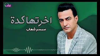 اخرتها كدة   سمسم شهاب            دندنها