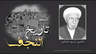 الدكتور أحمد الوائلي (رحمه الله) تأريخ النجف