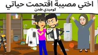 اختى حبيبتى كوميدى طحن 