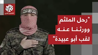شاهد   كتائب القسام تنعى أبو عبيدة وتكشف اسمه الحقيقي لأول مرة دندنها
