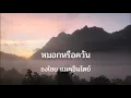 หมอกหรือควัน : ธงไชย แมคอินไตย์
