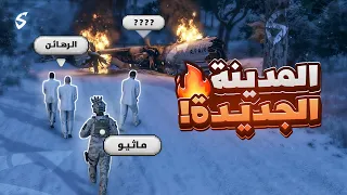 وصول ماثيو ستانلي لمدينة المافيا الروسية! 😰🥶 ( البحث عن الفرقة 😨 )