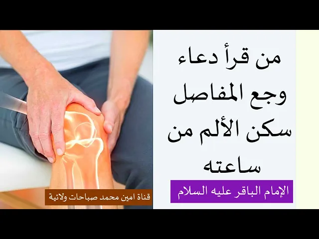 ⁣دعاء وجع المفاصل من قرأه سكن ألم مفاصلة من ساعته / الإمام الباقر عليه السلام #زيارة