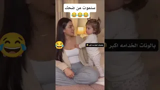 طفلة تفضح ما يفعله الأب مع الخادمة اطفال ضحك فيديوـمضحك مقاطع مضحكة 
