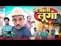 Download Lagu Ye wali lunga 😂 Shadab jakati