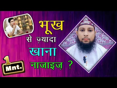 bhook se zyada khana khana kab haram hai | kya bhookh se zada khaya gaya luqma haram hota hai
