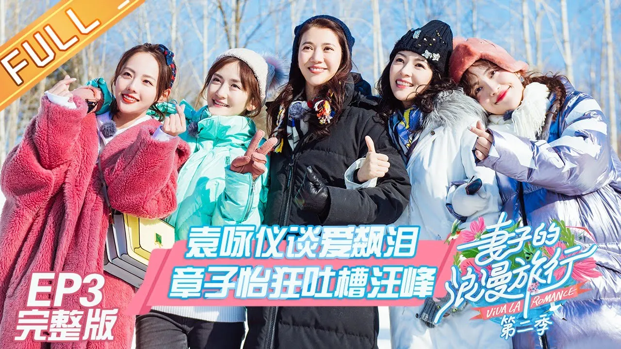 《妻子的浪漫旅行2》第3期 完整版：章子怡汪峰相互吐槽 袁咏仪儿子现身全程飙英文  VIVA LA ROMANCE S2 EP3【湖南卫视官方HD】