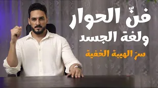 كيف يجعلك فن  الحوار ولغة الجسد شخص ا لا يمكن تجاهله ابدا او نسيانه لحظة   دندنها