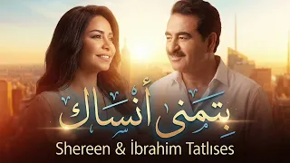                                                     شيرين عبد الوهاب وإبراهيم تاتلس   بتمنى أنساك دندنها