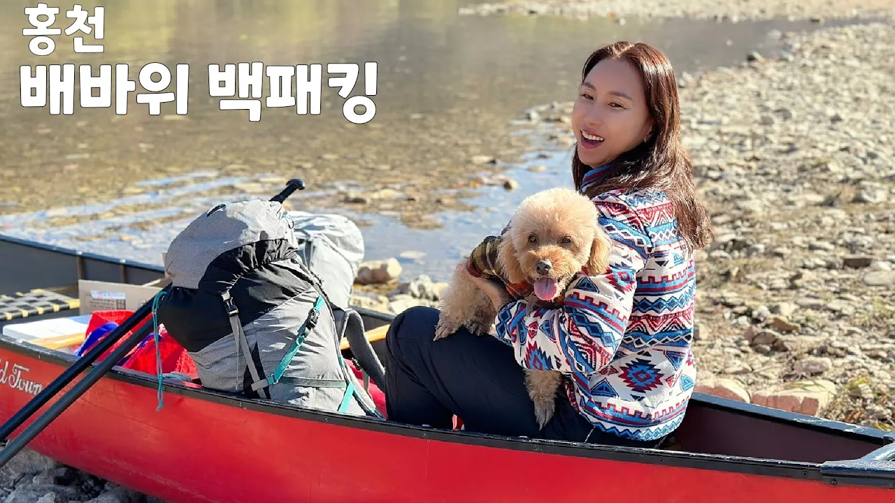 [배바위 백패킹] 게스트 총 출동/캐나디안카누 클럽/마곡유원지홍천 배바위를 아시나요? 오늘은 산이 아닌 강으로 가봤습니다. 힐링이 필요 하신분들을 위한 영상 입니다/미미의등산일기 サムネイル