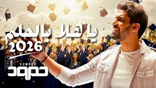 حمود الخضر ياهلا بالحلم ٢٠٢٦ اغنية تخرج 2026 