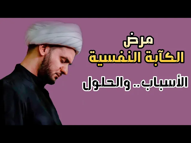 ⁣الكآبة النفسية التي يعاني منها بعض الشباب ( الاسباب والحلول) الشيخ سلام العسكري 12 محرم الزريجي
