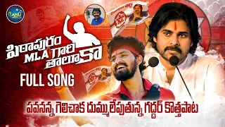 pithapuram mla gari thaluka song pawan kalyan songs nalgonda gaddar songs janasena songs