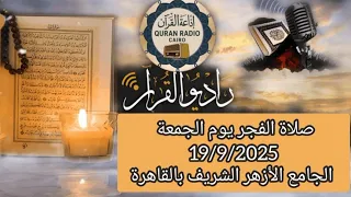 بث مباشر قرآن الفجر يوم الجمعه من الجامع الأزهر الشريف 19 9 2025 إذاعة القران الكريم من القاهرة 