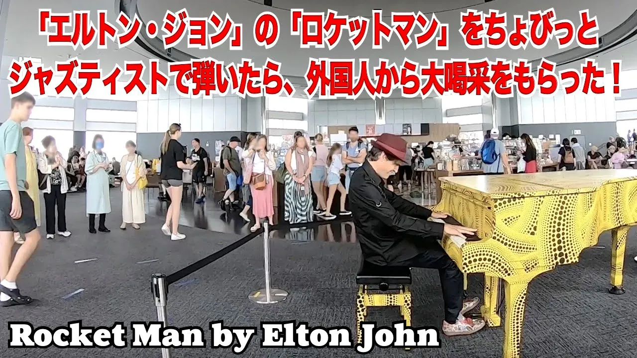 「エルトン・ジョン」の「ロケットマン」をちょびっとジャズティストで彈いたら、外國人から大喝采をもらった！？ストリートピアノ by Jacob Koller