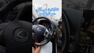 سيستم صوت ليكزس ساعات وبينزل الريلز كامل 