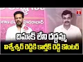 Lagu Patlolla Karthik Reddy Counter To Konda Vishweshwar Reddy Over Chevella Bus Incident | T News