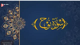 سورة نوح القارئ محمد عبده 