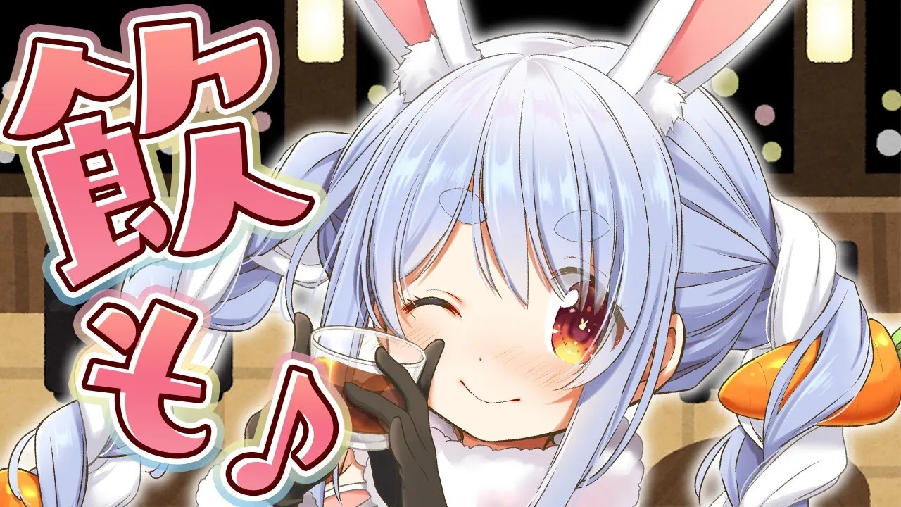 【スナック兎田】ぺこら梅酒、解禁！！！！！ぺこ！【ホロライブ/兎田ぺこら】