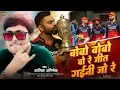 Lagu #Rcb Lover Song | Bobo Bobo Bo Re | Jeet Gaini Jo Re | #Aashik Abhishek | Rcb Bhojpuri Song ||
