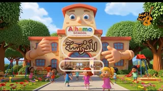 المدرسة | للصف الخامس ابتدائي | محمد الحمو