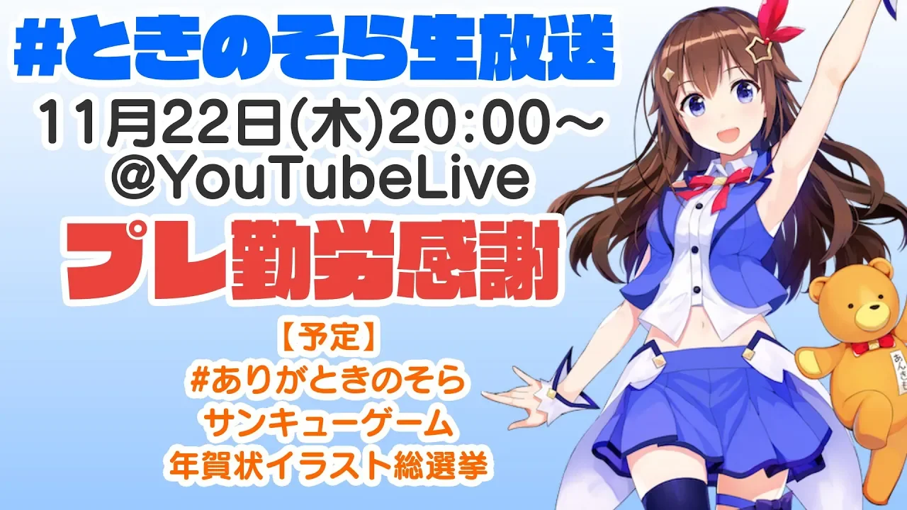 【11/22 20:00~】「ありがときのそら」と年賀状イラスト選定の生放送