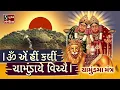 Download Lagu OM AIM HRIM KLIM CHAMUNDAYE VICHHE - CHAMUND MAA MANTRA