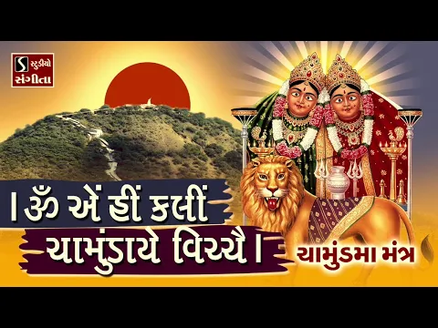 Download MP3 OM AIM HRIM KLIM CHAMUNDAYE VICHHE - CHAMUND MAA MANTRA