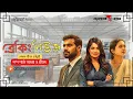 Download Lagu Breaking News|ব্রেকিং নিউজ | Bengali Audio Story | প্রেম, সাংবাদিকতা আর ষড়যন্ত্রের গল্প