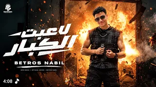 اغنية لاعبت الكبار كاملة   مع حمو المرشدي الاحتياطي     حمو المرشدي الاحتياطي                  دندنها