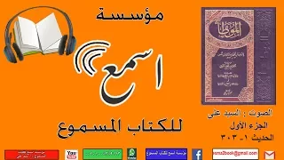 كتاب الموطأ الإمام مالك بن أنس ج1 أبواب الصلاة حديث 1 303 بصوت السيد على 