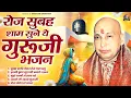 Download Lagu रोज सुबह शाम सुने ये गुरूजी भजन | Guru Ji Satsang Bhajan | Jai Guru Ji