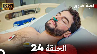 لعبة قدري الحلقة 24 Arabic Dubbed 