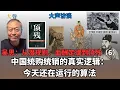 Download Lagu 中国政权本位的成本核算 吴思官家主义系列6｜今天仍在运作的算法 统购统销的真实逻辑｜谁是党？谁是权力？｜｜党的利益最大化｜统购统销公式｜顶残潜规则血酬定律