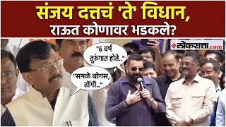 Sanjay Dutt: सरनाईकांसमोर संजय दत्तचे 'ते'विधान; राऊत अन् मेहता भडकले|PK2