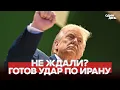 Lagu 🔴 URGENT TRUMP READY TO STRIKE IRAN #новости #одиндень