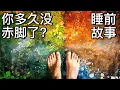 Download Lagu 為什麼你該脫鞋站地5分鐘？赤腳健康革命全解析｜助眠故事 ｜冷門歷史 ｜ 奇聞軼事｜失眠治療 ｜ 睡前故事