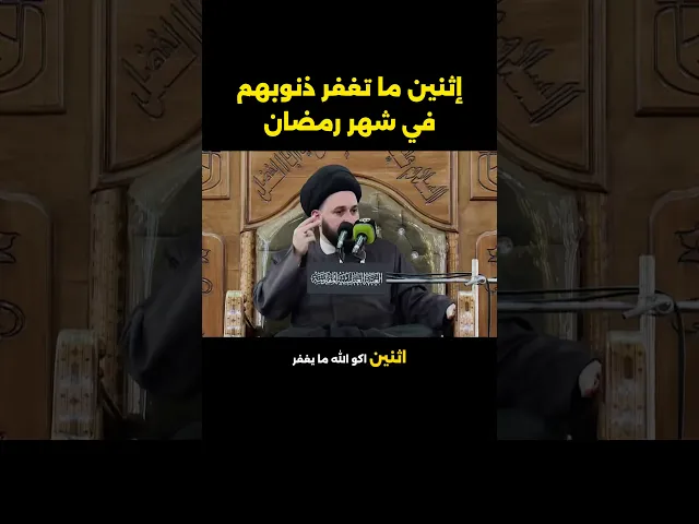 ⁣إثنين ما تغفر ذنوبهم في شهر رمضان ⁉️ #ramadan