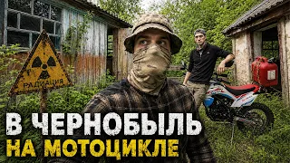 В Чернобыльскую Зону на эндуро мотоцикле. 3 дня выживания от лица сталкера в Чернобыле