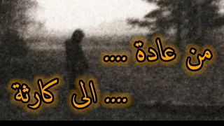 كيف تتحول العادة الصغيرة إلى مصير مدمر 