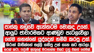 පාස්කු නඩුවේ ඇත්තටම මොකද උනේ.ශිරාන් බාසික් සල්ලි ගනිපු උන් ගැන කට ඇරලා. හරක්කටා, පද්මේ ඇතුළේ මරා ගෙන