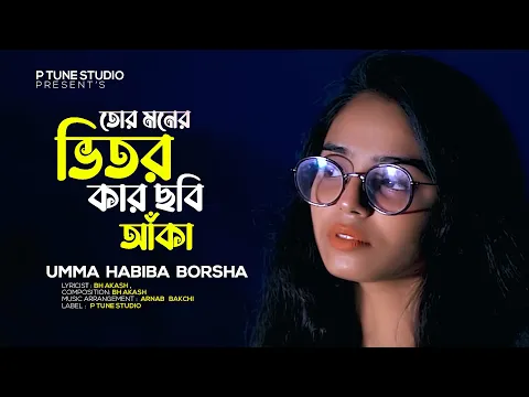 Download MP3 Tor Moner Vitor Kar Chobi Aka | তোর মনের ভিতর কার ছবি আঁকা | Borsha | Female Version | Official Song