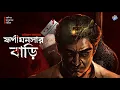 Lagu #RadioMilan | Fonimonsar bari | Full story | Abhirup Sarkar |  #bengaliaudiostory  #detectivestory