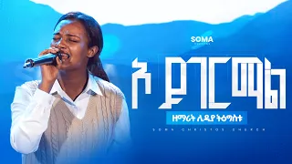 O Yigermal ኦ ይገርማል Live Amharic Worship By Lidiya Tigistu የዘማሪ ወርቅነህ አላሮ መዝሙር 