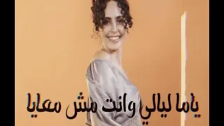 ياما ليالي وانت مش معايا سارة هيثم الاغنية كاملة بدون موسيقى 